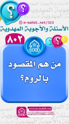 (٨٠٢) من هم المقصود بالروم؟