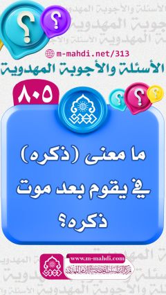 (٨٠٥) ما معنى (ذكره) في يقوم بعد موت ذكره؟