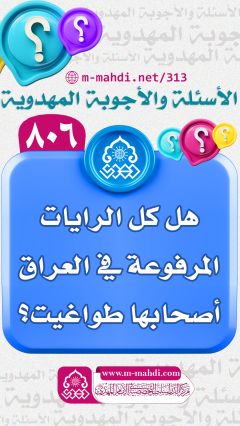 (٨٠٦) هل كل الرايات المرفوعة في العراق أصحابها طواغيت؟