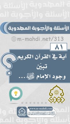 (٨١) آية في القرآن الكريم تبيّن وجود الإمام (عجّل الله فرجه)...