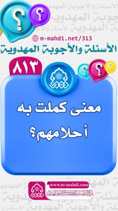 (٨١٣) معنى كملت به أحلامهم؟