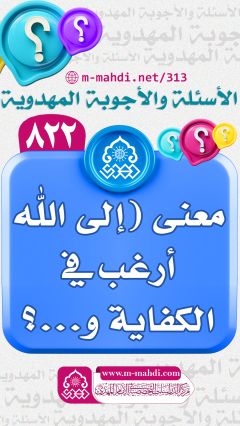 (٨٢٢) معنى (إلى الله أرغب في الكفاية و...؟