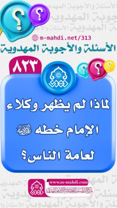 (٨٢٣) لماذا لم يظهر وكلاء الإمام خطه (عجّل الله فرجه) لعامة الناس؟