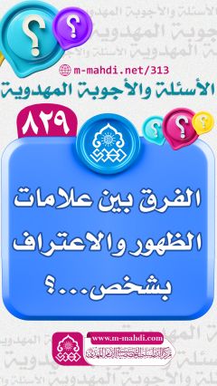 (٨٢٩) الفرق بين علامات الظهور والاعتراف بشخص...؟