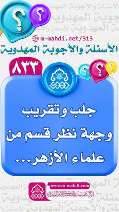 (٨٣٣) جلب وتقريب وجهة نظر قسم من علماء الأزهر...
