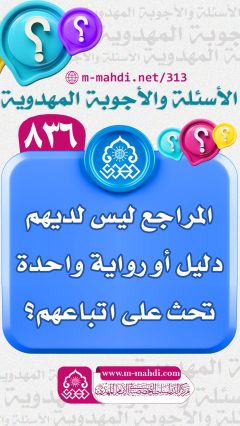 (٨٣٦) المراجع ليس لديهم دليل أو رواية واحدة تحث على اتباعهم؟