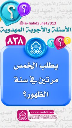 (٨٣٨) يطلب الخمس مرتين في سنة الظهور؟