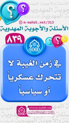 (٨٣٩) في زمن الغيبة لا تتحرك عسكرياً أو سياسياً