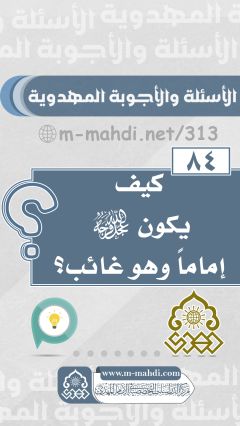 (٨٤) كيف يكون (عجّل الله فرجه) إماماً وهو غائب؟