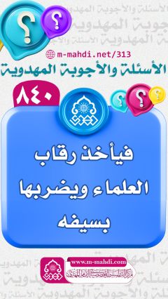 (٨٤٠) فيأخذ رقاب العلماء ويضربها بسيفه