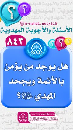(٨٤٣) هل يوجد من يؤمن بالأئمة ويجحد المهدي (عليهم السلام)؟