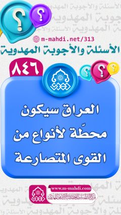 (٨٤٦) العراق سيكون محطّة لأنواع من القوى المتصارعة
