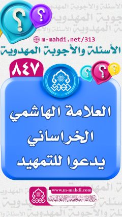 (٨٤٧) العلامة الهاشمي الخراساني يدعوا للتمهيد