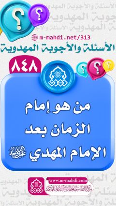 (٨٤٨) من هو إمام الزمان بعد الإمام المهدي (عجّل الله فرجه)