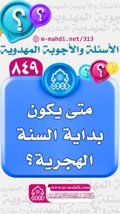 (٨٤٩) متى يكون بداية السنة الهجرية؟