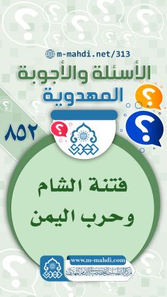 (٨٥٢) فتنة الشام وحرب اليمن