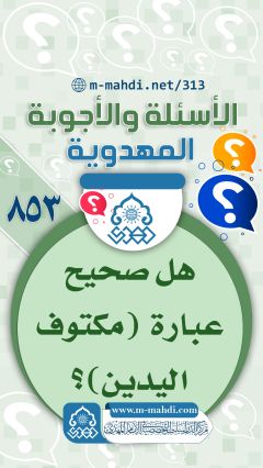 (٨٥٣) هل صحيح عبارة (مكتوف اليدين)؟