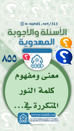 (٨٥٥) معنى ومفهوم كلمة النور المتكررة في...
