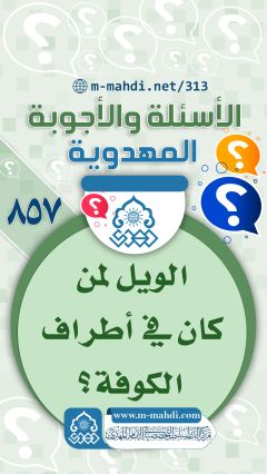 (٨٥٧) الويل لمن كان في أطراف الكوفة؟