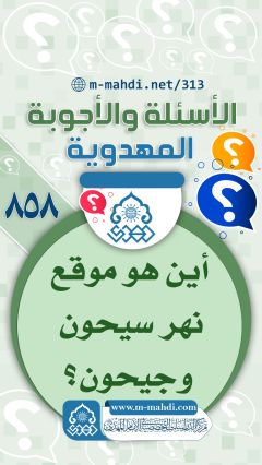 (٨٥٨) أين هو موقع نهر سيحون وجيحون؟