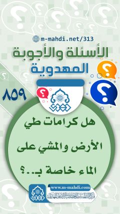 (٨٥٩) هل كرامات طي الأرض والمشي على الماء خاصة بـ..؟