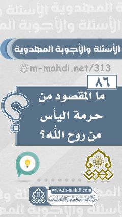 (٨٦) ما المقصود من حرمة اليأس من روح الله؟