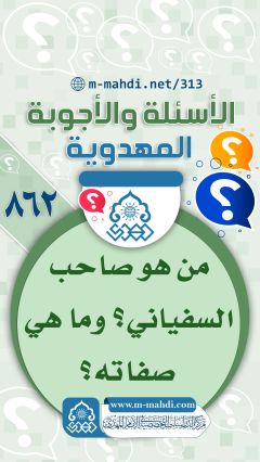 (٨٦٢) من هو صاحب السفياني؟ وما هي صفاته؟