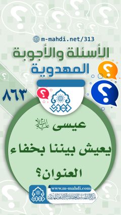 (٨٦٣) هل عيسى (عليه السلام) يعيش بيننا بخفاء العنوان؟