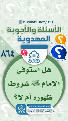 (٨٦٤) هل استوفى الإمام (عجّل الله فرجه) شروط ظهوره أم لا؟