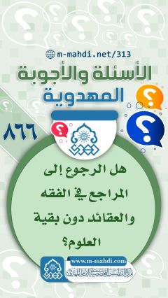 (٨٦٦) هل الرجوع إلى المراجع في الفقه والعقائد دون بقية العلوم؟