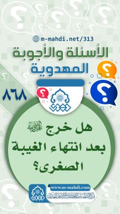 (٨٦٨) هل خرج (عجّل الله فرجه) بعد انتهاء الغيبة الصغرى؟