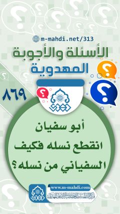 (٨٦٩) أبو سفيان انقطع نسله فكيف السفياني من نسله؟