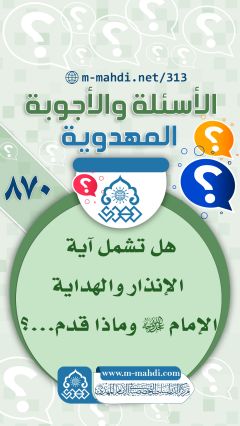 (٨٧٠) هل تشمل آية الإنذار والهداية الإمام (عجّل الله فرجه) وماذا قدم...؟