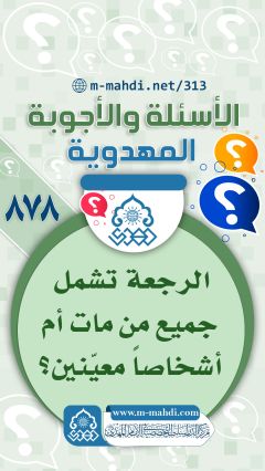 (٨٧٨) الرجعة تشمل جميع من مات أم أشخاص معينين؟