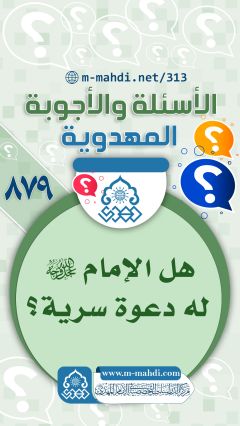 (٨٧٩) هل الإمام (عجّل الله فرجه) له دعوة سرية؟