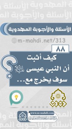 (٨٨) كيف أثبت أن النبي عيسى (عليه السلام) سوف يخرج مع...