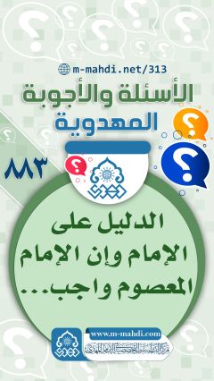 (٨٨٣) الدليل على الإمام وإن الإمام المعصوم واجب...