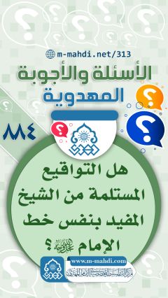 (٨٨٤) هل التواقيع المستلمة من الشيخ المفيد بنفس خط الإمام (عجّل الله فرجه)؟