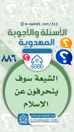 (٨٨٦) الشيعة سوف ينحرفون عن الإسلام