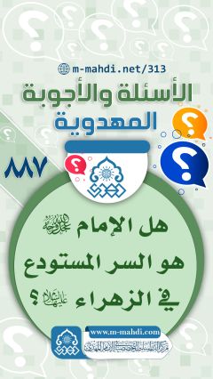 (٨٨٧) هل الإمام (عجّل الله فرجه) هو السر المستودع في الزهراء (عليها السلام)؟