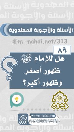 (٨٩) هل للإمام (عجّل الله فرجه) ظهور أصغر وظهور أكبر؟
