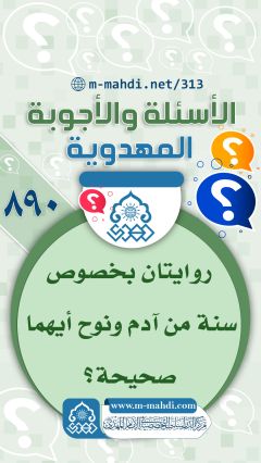 (٨٩٠) روايتان بخصوص سنة من آدم ونوح أيهما صحيحة؟