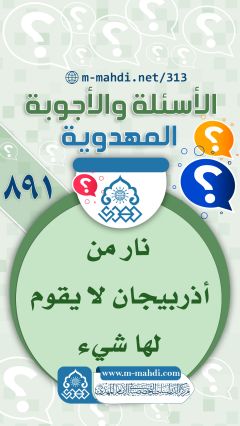 (٨٩١) نار من أذربيجان لا يقوم لها شيء