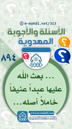 (٨٩٤) ... بعث الله عليها عبداً عنيفاً خاملاً أصله...