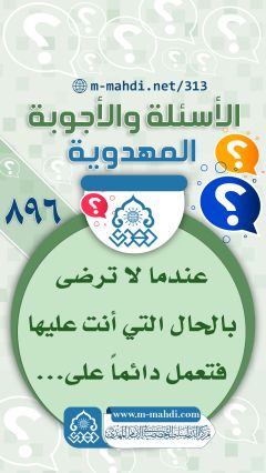 (٨٩٦) عندما لا ترضى بالحال التي أنت عليها فتعمل دائماً على...