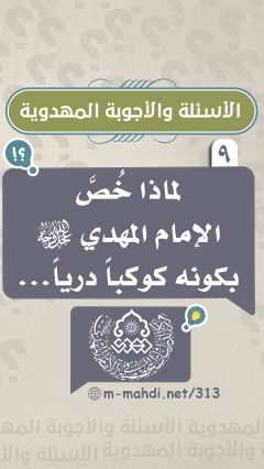 (٩) لماذا خُصَّ الإمام المهدي (عجّل الله فرجه) بكونه كوكباً درياً...