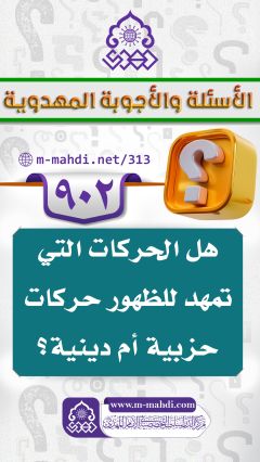 (٩٠٢) هل الحركات التي تمهد للظهور حركات حزبية أم دينية؟