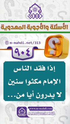 (٩٠٤) إذا فقد الناس الإمام مكثوا سنين لا يدرون أيا من...