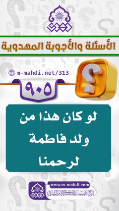 (٩٠٥) لو كان هذا من ولد فاطمة لرحمنا