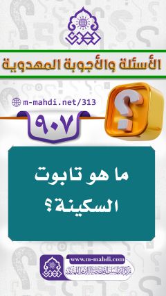 (٩٠٧) ما هو تابوت السكينة؟